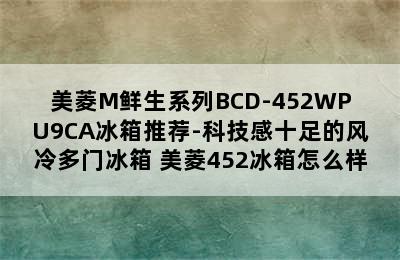 美菱M鲜生系列BCD-452WPU9CA冰箱推荐-科技感十足的风冷多门冰箱 美菱452冰箱怎么样